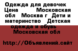 Одежда для девочек › Цена ­ 200 - Московская обл., Москва г. Дети и материнство » Детская одежда и обувь   . Московская обл.